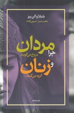 تصویر  چرا مردان دروغ مي گويند و زنان گريه مي كنند