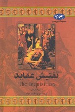 تصویر  تفتيش عقايد / مجموعه ي تاريخ جهان 17