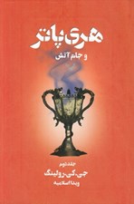تصویر  هري پاتر و جام آتش 2 #