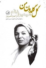 تصویر  گل گلدون من (سيمين غانم از آغاز تا امروز)