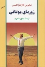 تصویر  زورباي يوناني
