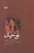 تصویر  نور جهان (ملكه ايراني امپراطوري هند و دوران پر ماجراي سلطنت جهانگير)