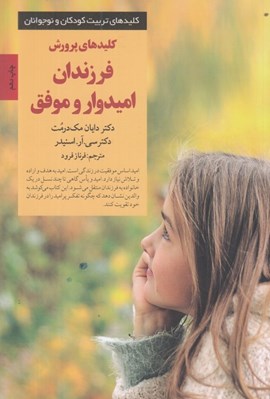 تصویر  كليدهاي پرورش فرزندان اميدوار و موفق