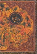 تصویر  ديوان حافظ (با قاب)