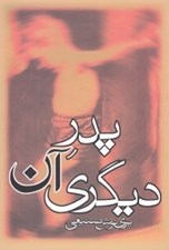 تصویر  پدر آن ديگري
