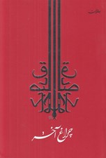 تصویر  چراغ آخر