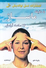 تصویر  5 دقيقه ماساژ 24 ساعت آرامش