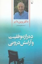 تصویر  ده راز موفقيت و آرامش دروني