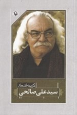 تصویر  گزينه اشعار سيدعلي صالحي