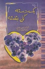 تصویر  يك دسته گل بنفشه