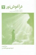 تصویر  در آغوش نور 7 (بازگشت از سوي نور گزارشاتي روحاني از حيات پيش از حيات)