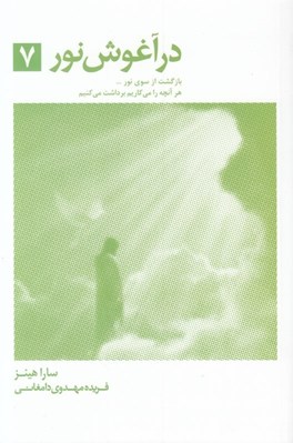 تصویر  در آغوش نور 7 (بازگشت از سوي نور گزارشاتي روحاني از حيات پيش از حيات)