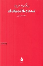 تصویر  تمدن و ملالت هاي آن