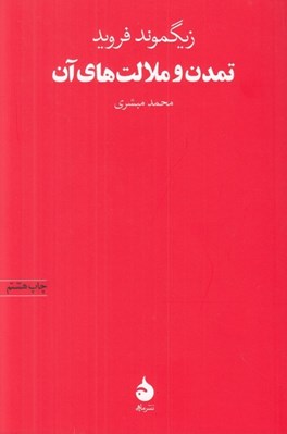 تصویر  تمدن و ملالت هاي آن