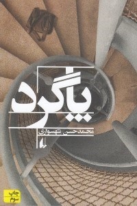 تصویر  پاگرد