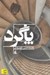 تصویر  پاگرد