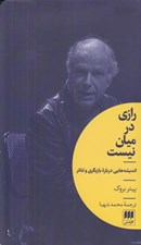 تصویر  رازي در ميان نيست (انديشه هايي درباره بازيگري و تئاتر)