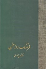 تصویر  فرهنگ روز سخن