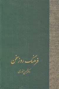 تصویر  فرهنگ روز سخن