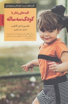 تصویر  كليدهاي رفتار با كودك سه ساله