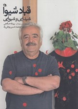 تصویر  قباد شيوا (طراح گرافيك)