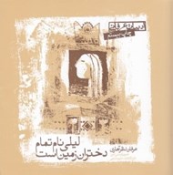 تصویر  ليلي نام تمام دختران زمين است