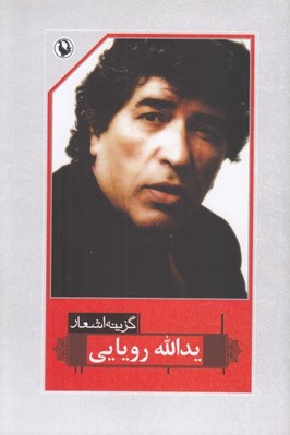 تصویر  گزينه اشعار يدالله رويايي (1333 تا 1378)
