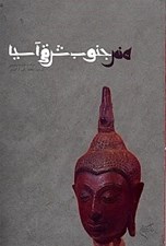 تصویر  هنر جنوب شرقي آسيا