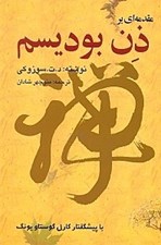 تصویر  مقدمه اي بر ذن بوديسم
