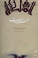 تصویر  هنر و معنويت (مجموعه مقالاتي در زمينه حكمت هنر)
