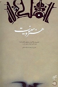 تصویر  هنر و معنويت (مجموعه مقالاتي در زمينه حكمت هنر)