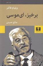 تصویر  برخيز اي موسي