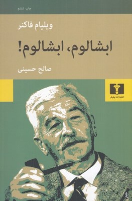 تصویر  ابشالوم ابشالوم