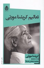 تصویر  تعاليم كريشنامورتي