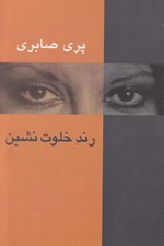 تصویر  رند خلوت نشين (نگاهي به خواجه حافظ شيرازي)