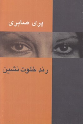 تصویر  رند خلوت نشين (نگاهي به خواجه حافظ شيرازي)