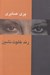 تصویر  رند خلوت نشين (نگاهي به خواجه حافظ شيرازي)