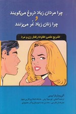 تصویر  چرا مردان زياد دروغ مي گويند و چرا زنان زياد غر مي زنند‌ (تشريح علمي تفاوت رفتار زن و مرد)