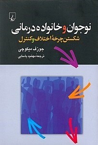 تصویر  نوجوان و خانواده درماني (شكستن چرخه اختلاف و كنترل)