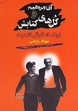 تصویر  آقا ابراهيم و گل هاي كتابش