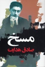 تصویر  مسخ