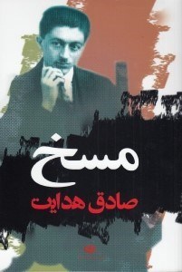 تصویر  مسخ