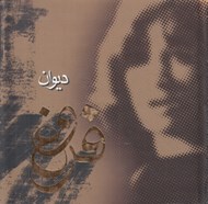 تصویر  مجموعه اشعار ديوان فروغ فرخ‌زاد