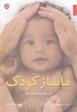 تصویر  ماساژ كودك (تاثير شگفت و آرام بخش ماساژ)