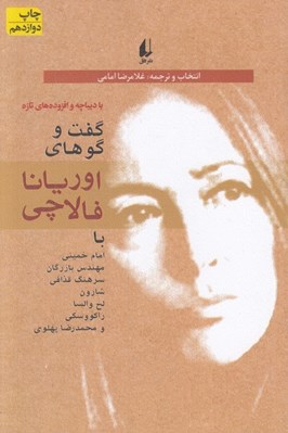 تصویر  گفت و گوهاي اوريانا فالاچي (با امام خميني مهندس بازرگان سرهنگ قذافي و...)