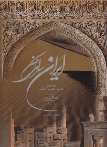 تصویر  ايران سراي كهن (فارسي انگليسي آلماني)