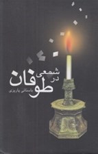 تصویر  شمعي در طوفان