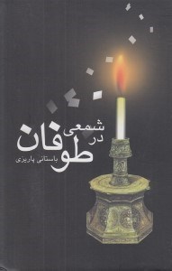 تصویر  شمعي در طوفان
