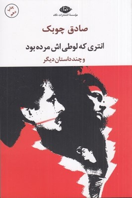 تصویر  انتري كه لوطي اش مرده بود و چند داستان ديگر