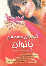 تصویر  آمادگي جسماني بانوان